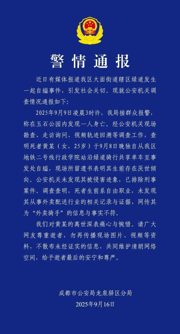 第一证券 成都警方：黄某（女，25岁）自缢身亡，排除刑案、并非外卖骑手