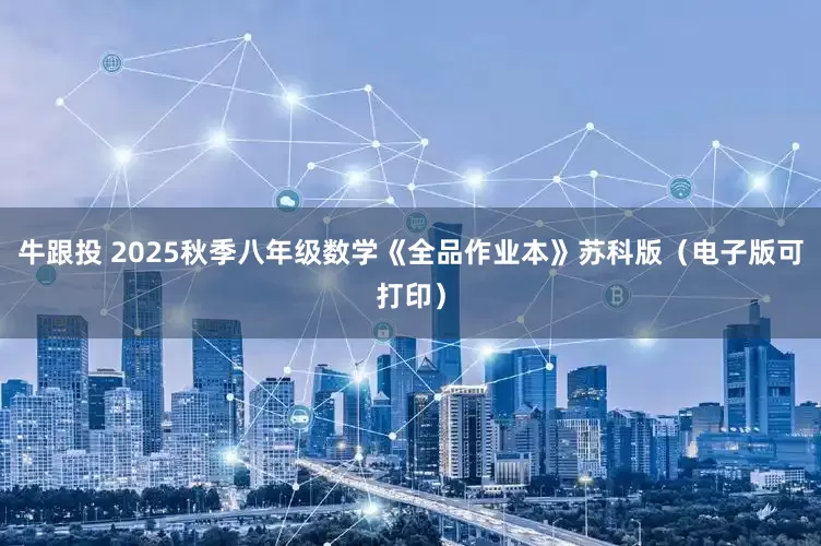 牛跟投 2025秋季八年级数学《全品作业本》苏科版（电子版可打印）